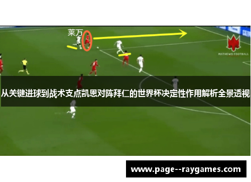 从关键进球到战术支点凯恩对阵拜仁的世界杯决定性作用解析全景透视