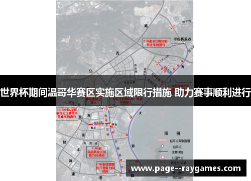 世界杯期间温哥华赛区实施区域限行措施 助力赛事顺利进行 世界杯期间温哥华赛区实施区域限行措施 助力赛事顺利进行