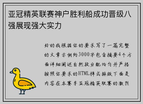 亚冠精英联赛神户胜利船成功晋级八强展现强大实力 亚冠精英联赛神户胜利船成功晋级八强展现强大实力