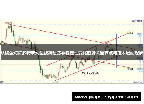 从福登对阵多特表现透视英超赛季稳定性变化趋势关键节点与技术层面观察