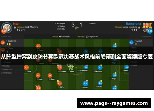从阵型博弈到攻防节奏欧冠决赛战术风格前瞻预测全面解读版专题
