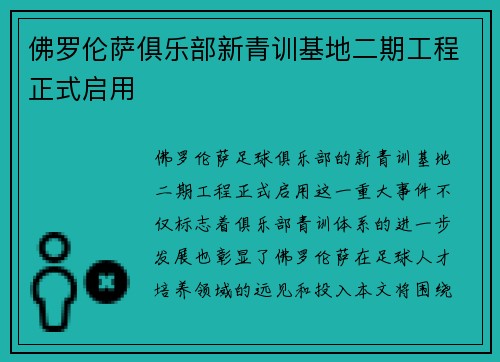 佛罗伦萨俱乐部新青训基地二期工程正式启用