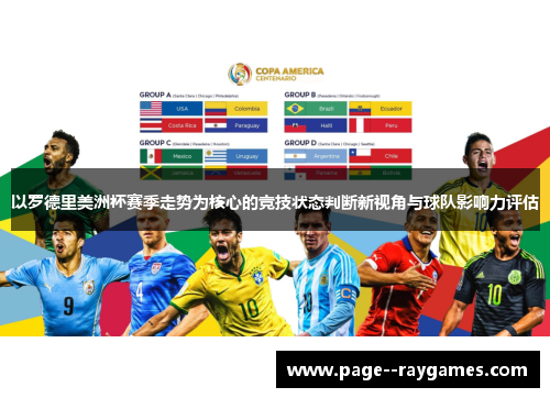 以罗德里美洲杯赛季走势为核心的竞技状态判断新视角与球队影响力评估