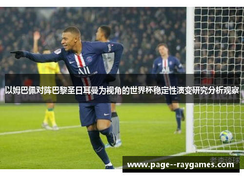 以姆巴佩对阵巴黎圣日耳曼为视角的世界杯稳定性演变研究分析观察 以姆巴佩对阵巴黎圣日耳曼为视角的世界杯稳定性演变研究分析观察