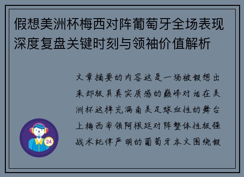 假想美洲杯梅西对阵葡萄牙全场表现深度复盘关键时刻与领袖价值解析