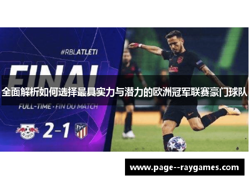 全面解析如何选择最具实力与潜力的欧洲冠军联赛豪门球队