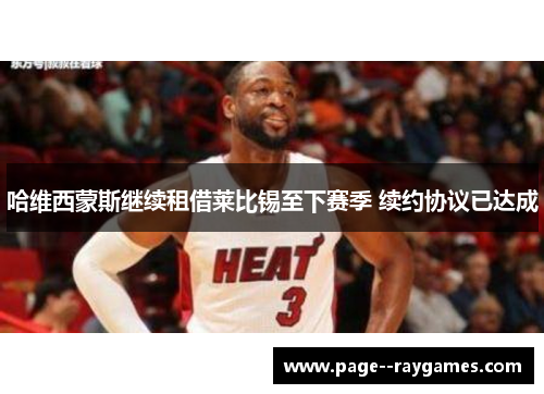 哈维西蒙斯继续租借莱比锡至下赛季 续约协议已达成