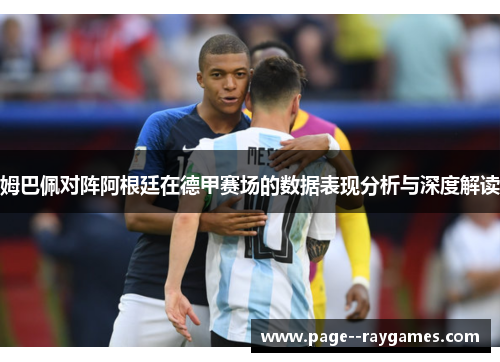 姆巴佩对阵阿根廷在德甲赛场的数据表现分析与深度解读