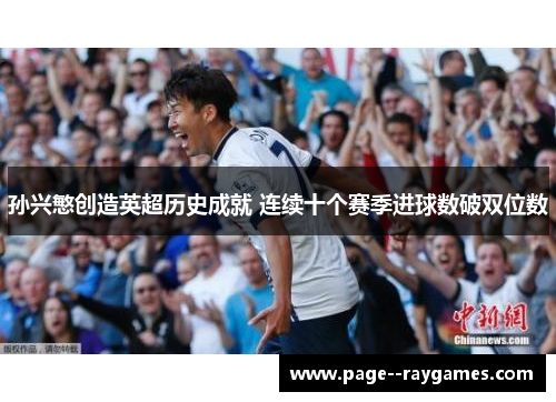 孙兴慜创造英超历史成就 连续十个赛季进球数破双位数