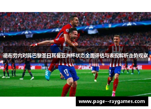 德布劳内对阵巴黎圣日耳曼亚洲杯状态全面评估与表现解析走势观察
