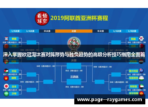深入掌握欧冠淘汰赛对阵形势与胜负趋势的高级分析技巧指南全面篇