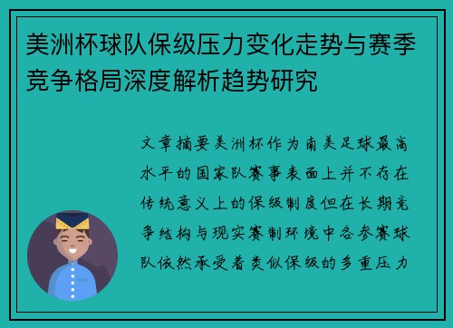 美洲杯球队保级压力变化走势与赛季竞争格局深度解析趋势研究