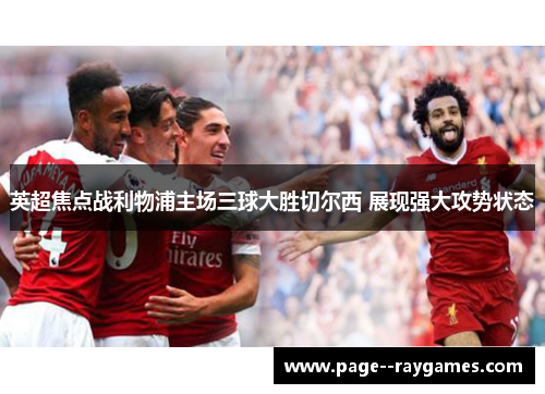 英超焦点战利物浦主场三球大胜切尔西 展现强大攻势状态