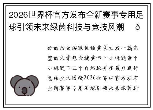 2026世界杯官方发布全新赛事专用足球引领未来绿茵科技与竞技风潮 ⚽🌍