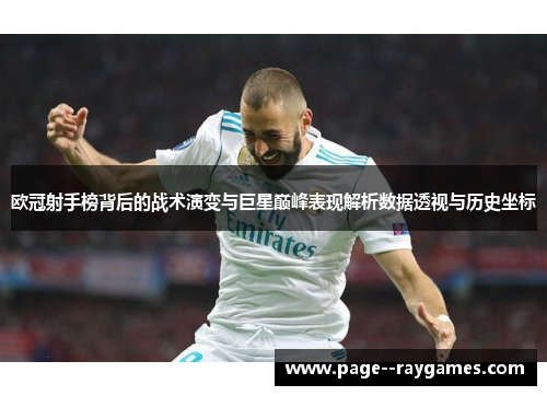 欧冠射手榜背后的战术演变与巨星巅峰表现解析数据透视与历史坐标 欧冠射手榜背后的战术演变与巨星巅峰表现解析数据透视与历史坐标