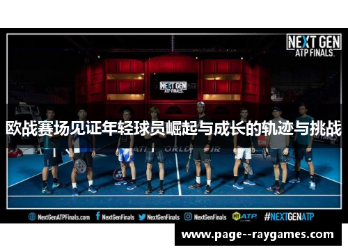 欧战赛场见证年轻球员崛起与成长的轨迹与挑战 欧战赛场见证年轻球员崛起与成长的轨迹与挑战