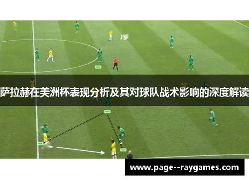 萨拉赫在美洲杯表现分析及其对球队战术影响的深度解读 萨拉赫在美洲杯表现分析及其对球队战术影响的深度解读