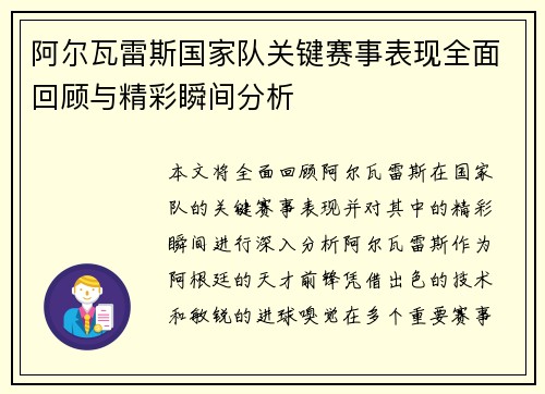 阿尔瓦雷斯国家队关键赛事表现全面回顾与精彩瞬间分析