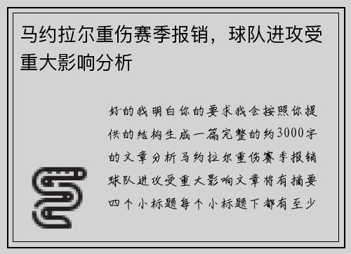 马约拉尔重伤赛季报销,球队进攻受重大影响分析 马约拉尔重伤赛季报销,球队进攻受重大影响分析
