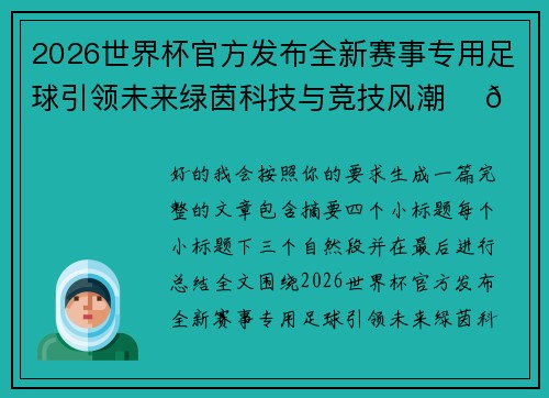 2026世界杯官方发布全新赛事专用足球引领未来绿茵科技与竞技风潮 ⚽🌍 2026世界杯官方发布全新赛事专用足球引领未来绿茵科技与竞技风潮 ⚽🌍
