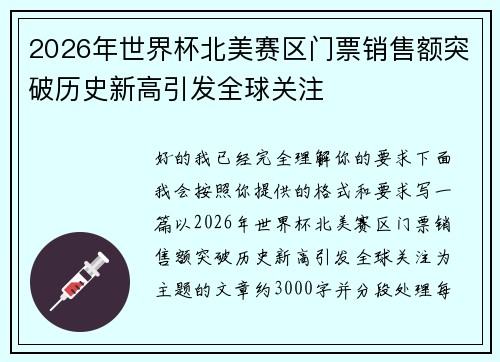 2026年世界杯北美赛区门票销售额突破历史新高引发全球关注 2026年世界杯北美赛区门票销售额突破历史新高引发全球关注