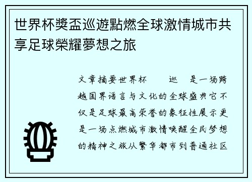 世界杯獎盃巡遊點燃全球激情城市共享足球榮耀夢想之旅 世界杯獎盃巡遊點燃全球激情城市共享足球榮耀夢想之旅