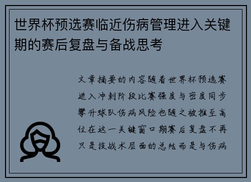 世界杯预选赛临近伤病管理进入关键期的赛后复盘与备战思考 世界杯预选赛临近伤病管理进入关键期的赛后复盘与备战思考