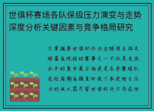 世俱杯赛场各队保级压力演变与走势深度分析关键因素与竞争格局研究 世俱杯赛场各队保级压力演变与走势深度分析关键因素与竞争格局研究