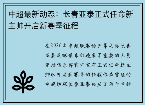 中超最新动态:长春亚泰正式任命新主帅开启新赛季征程 中超最新动态:长春亚泰正式任命新主帅开启新赛季征程