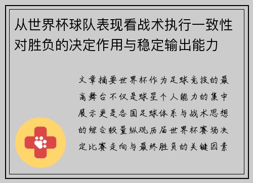 从世界杯球队表现看战术执行一致性对胜负的决定作用与稳定输出能力 从世界杯球队表现看战术执行一致性对胜负的决定作用与稳定输出能力