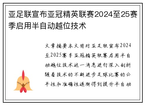 亚足联宣布亚冠精英联赛2024至25赛季启用半自动越位技术 亚足联宣布亚冠精英联赛2024至25赛季启用半自动越位技术