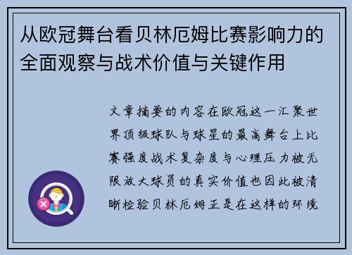 从欧冠舞台看贝林厄姆比赛影响力的全面观察与战术价值与关键作用 从欧冠舞台看贝林厄姆比赛影响力的全面观察与战术价值与关键作用
