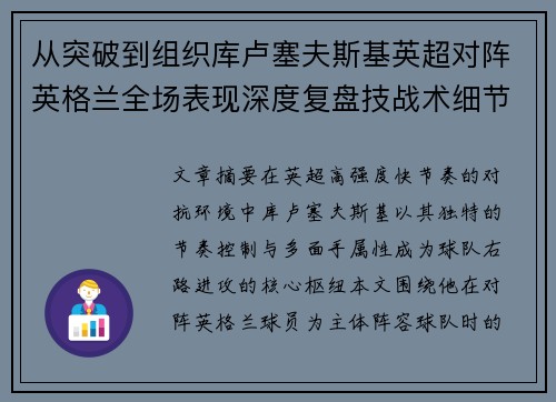 从突破到组织库卢塞夫斯基英超对阵英格兰全场表现深度复盘技战术细节 从突破到组织库卢塞夫斯基英超对阵英格兰全场表现深度复盘技战术细节