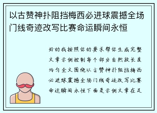 以古赞神扑阻挡梅西必进球震撼全场门线奇迹改写比赛命运瞬间永恒 以古赞神扑阻挡梅西必进球震撼全场门线奇迹改写比赛命运瞬间永恒