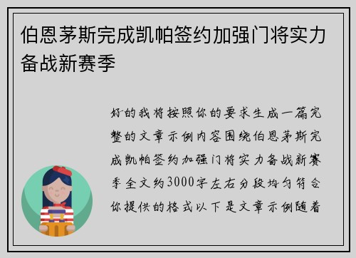 伯恩茅斯完成凯帕签约加强门将实力备战新赛季 伯恩茅斯完成凯帕签约加强门将实力备战新赛季