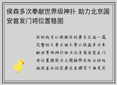 侯森多次奉献世界级神扑 助力北京国安首发门将位置稳固 侯森多次奉献世界级神扑 助力北京国安首发门将位置稳固