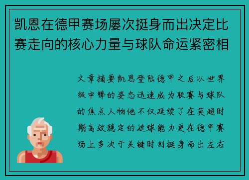 凯恩在德甲赛场屡次挺身而出决定比赛走向的核心力量与球队命运紧密相连 凯恩在德甲赛场屡次挺身而出决定比赛走向的核心力量与球队命运紧密相连