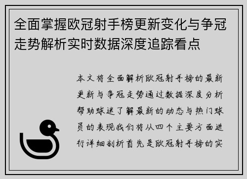全面掌握欧冠射手榜更新变化与争冠走势解析实时数据深度追踪看点 全面掌握欧冠射手榜更新变化与争冠走势解析实时数据深度追踪看点