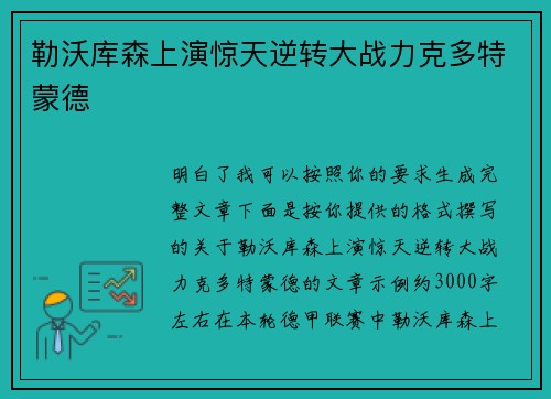 勒沃库森上演惊天逆转大战力克多特蒙德