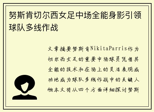努斯肯切尔西女足中场全能身影引领球队多线作战 努斯肯切尔西女足中场全能身影引领球队多线作战