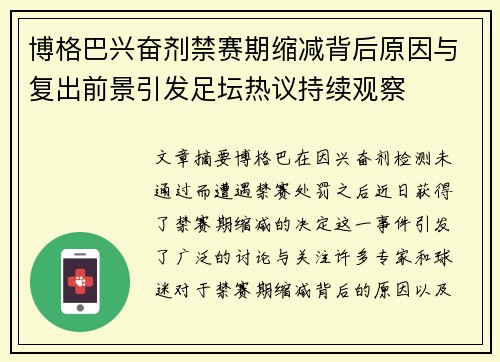 博格巴兴奋剂禁赛期缩减背后原因与复出前景引发足坛热议持续观察 博格巴兴奋剂禁赛期缩减背后原因与复出前景引发足坛热议持续观察