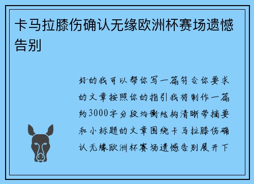 卡马拉膝伤确认无缘欧洲杯赛场遗憾告别