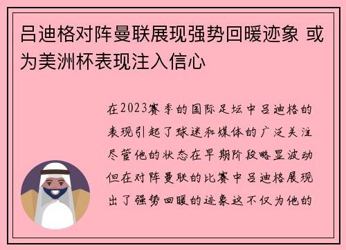 吕迪格对阵曼联展现强势回暖迹象 或为美洲杯表现注入信心 吕迪格对阵曼联展现强势回暖迹象 或为美洲杯表现注入信心