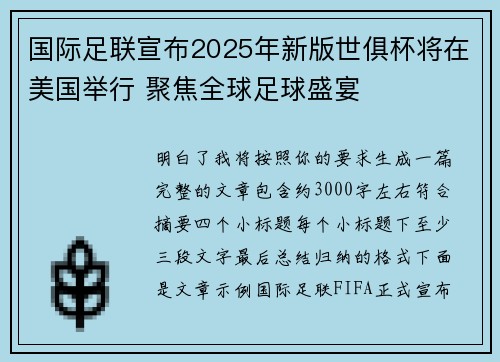 国际足联宣布2025年新版世俱杯将在美国举行 聚焦全球足球盛宴 国际足联宣布2025年新版世俱杯将在美国举行 聚焦全球足球盛宴