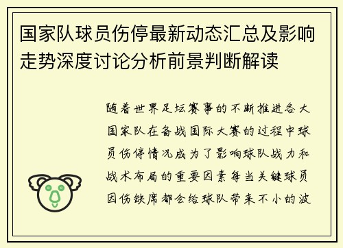 国家队球员伤停最新动态汇总及影响走势深度讨论分析前景判断解读 国家队球员伤停最新动态汇总及影响走势深度讨论分析前景判断解读