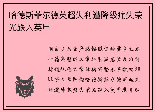 哈德斯菲尔德英超失利遭降级痛失荣光跌入英甲