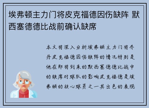 埃弗顿主力门将皮克福德因伤缺阵 默西塞德德比战前确认缺席