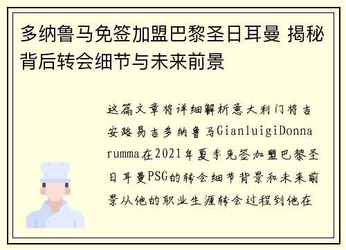 多纳鲁马免签加盟巴黎圣日耳曼 揭秘背后转会细节与未来前景 多纳鲁马免签加盟巴黎圣日耳曼 揭秘背后转会细节与未来前景