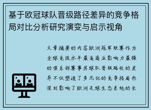 基于欧冠球队晋级路径差异的竞争格局对比分析研究演变与启示视角 基于欧冠球队晋级路径差异的竞争格局对比分析研究演变与启示视角