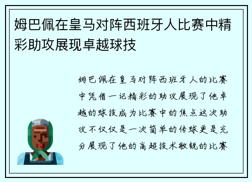 姆巴佩在皇马对阵西班牙人比赛中精彩助攻展现卓越球技